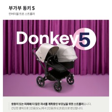 부가부 유모차 동키5 스텝 트윈 신생아 어린이 유모차(수수료 1500원 구매자 부담)